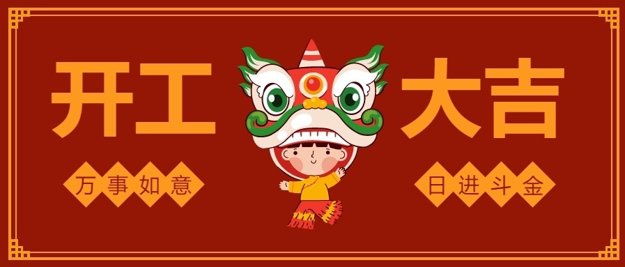 大年初八，開工大吉
